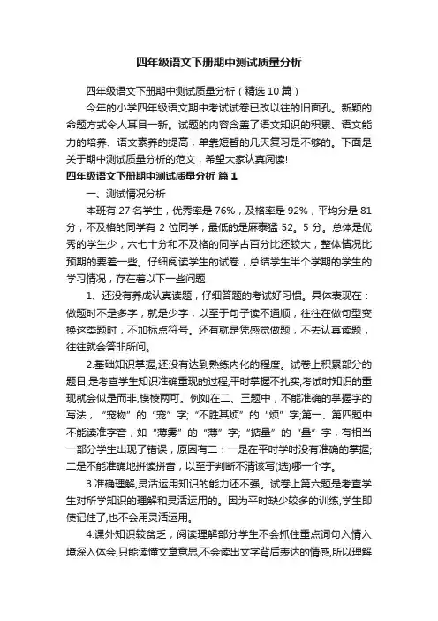 四年级语文下册期中测试质量分析