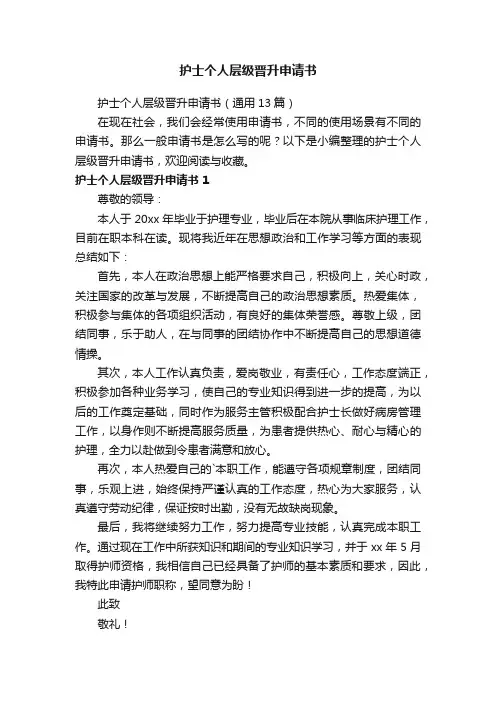 护士个人层级晋升申请书范文（通用6篇）