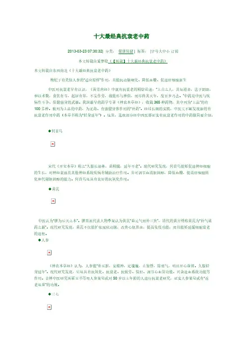 【免费下载】十大最经典抗衰老中药