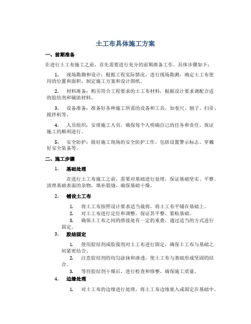 土工布具体施工方案
