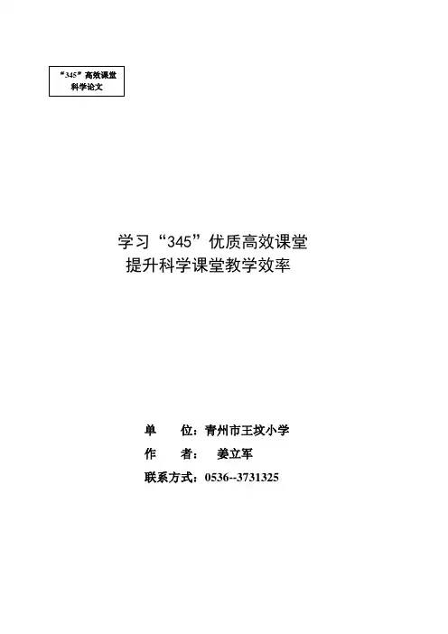 学习“345”优质高效课堂 提升科学课堂教学效率
