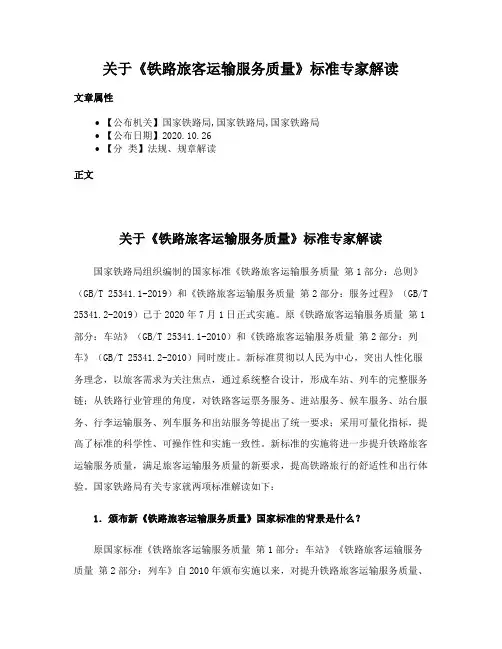 关于《铁路旅客运输服务质量》标准专家解读