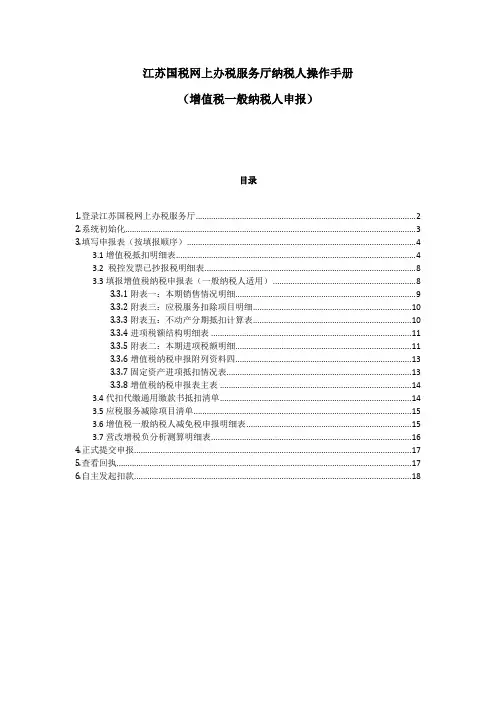 江苏国税金税三期网上办税服务厅办税人操作手册