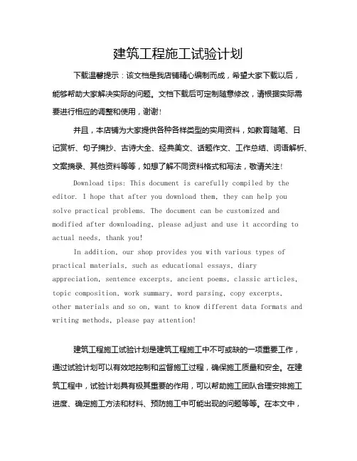 建筑工程施工试验计划