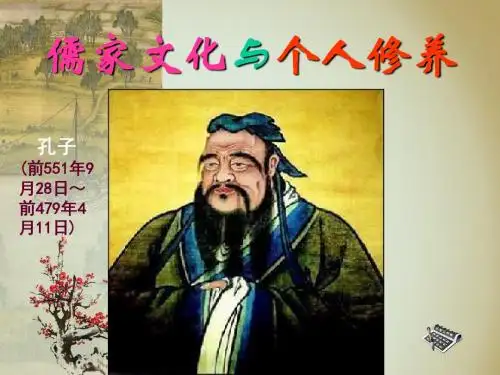 儒家文化与个人修养