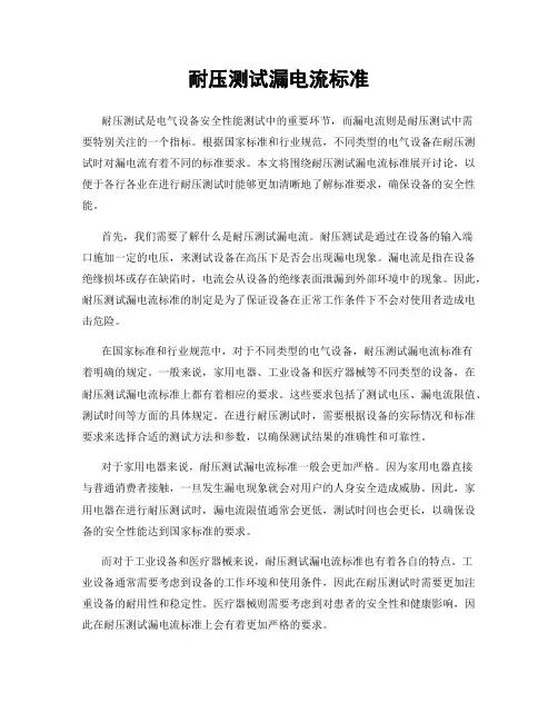 耐压测试漏电流标准