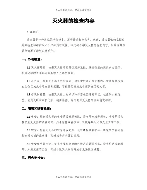 灭火器的检查内容