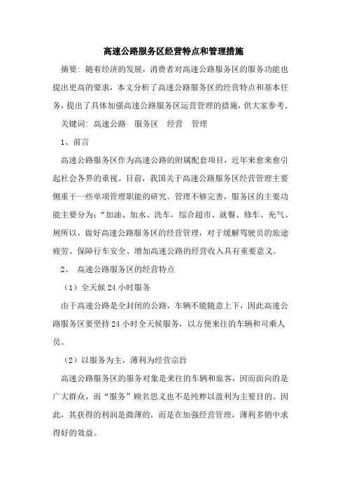 高速公路服务区经营特点和管理措施