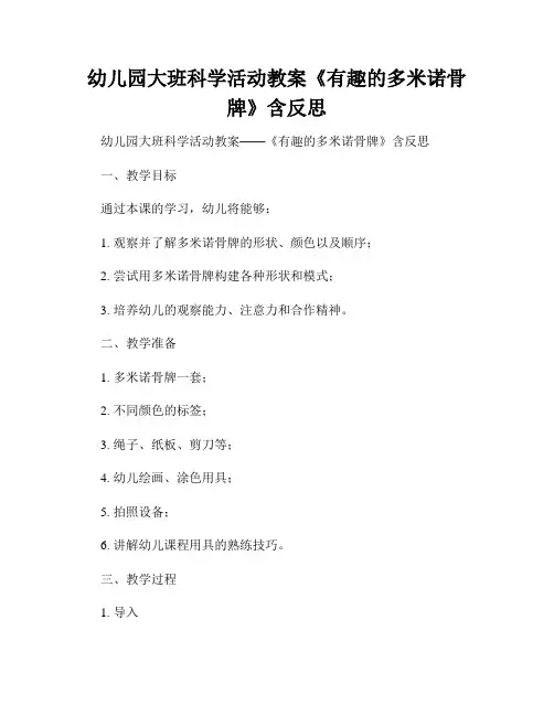 幼儿园大班科学活动教案《有趣的多米诺骨牌》含反思
