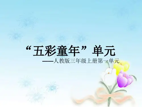 人教版语文三年级上册 第一单元群文阅读 课件