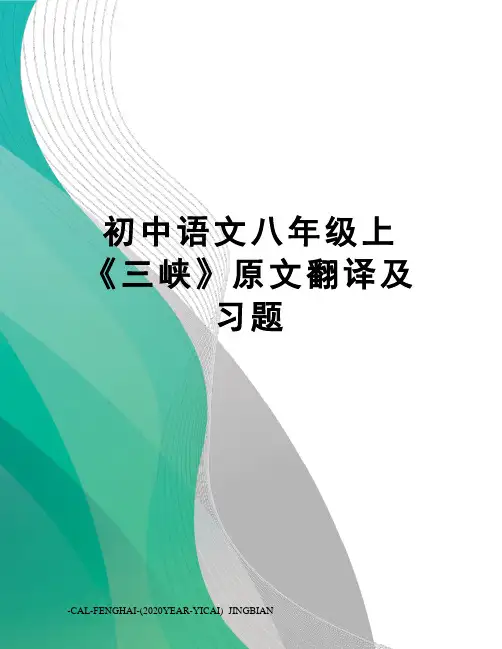 初中语文八年级上《三峡》原文翻译及习题