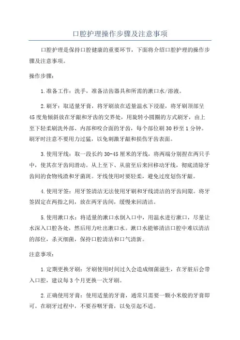口腔护理操作步骤及注意事项