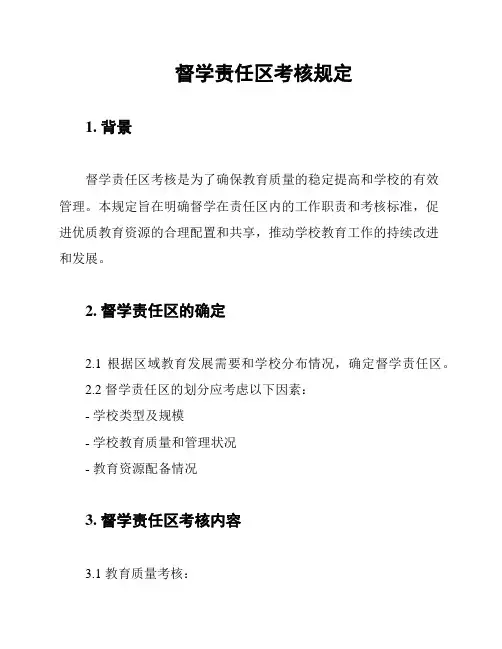 督学责任区考核规定