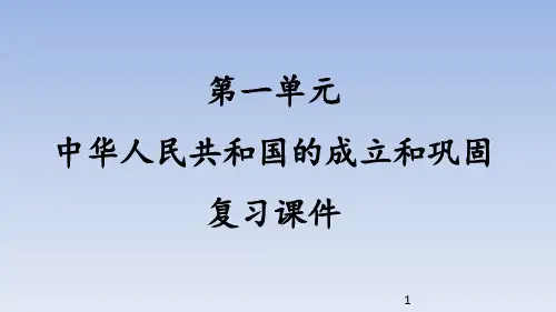 人教部编版初中八年级历史下册第一单元 中华人民共和国的成立和巩固 复习课件