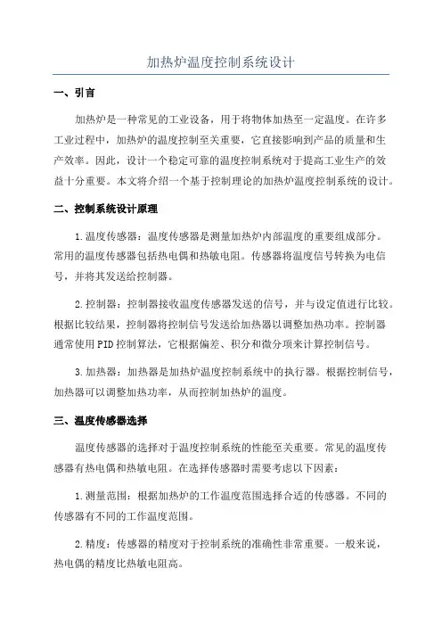 加热炉温度控制系统设计