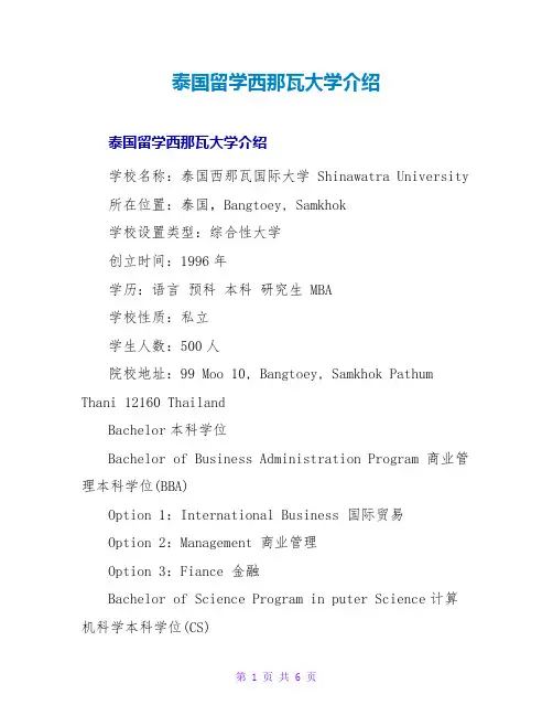 泰国留学西那瓦大学介绍