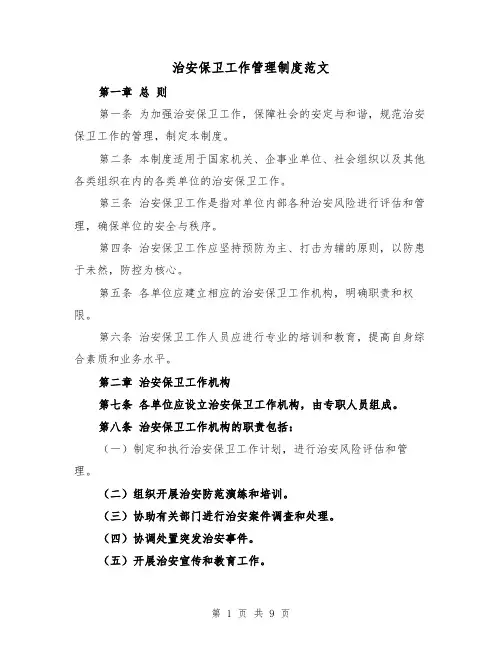 治安保卫工作管理制度范文(三篇)