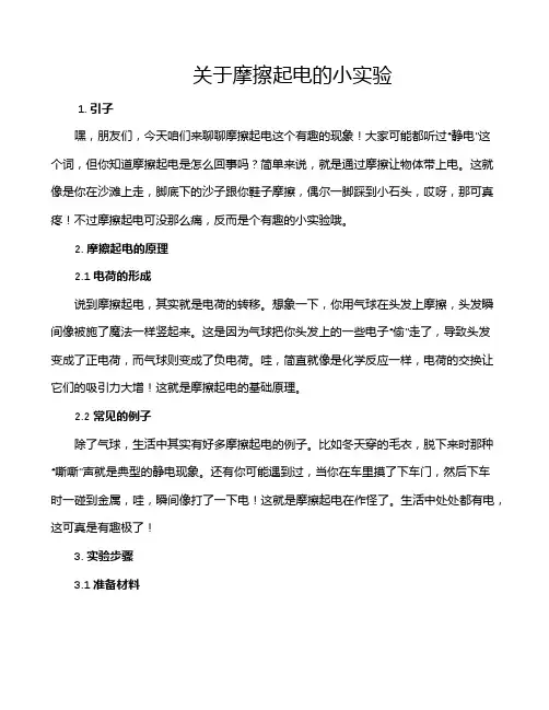 关于摩擦起电的小实验