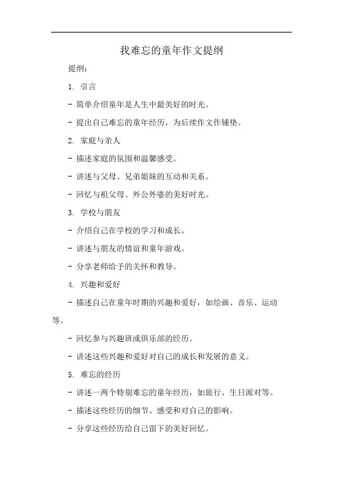 我难忘的童年作文提纲