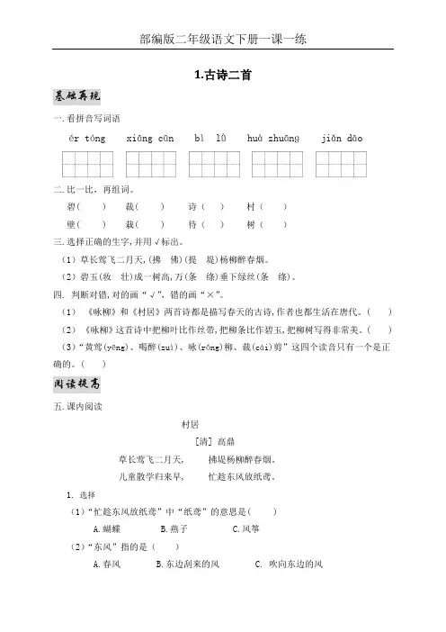 部编版二年级语文下册全册精品一课一练(有答案)