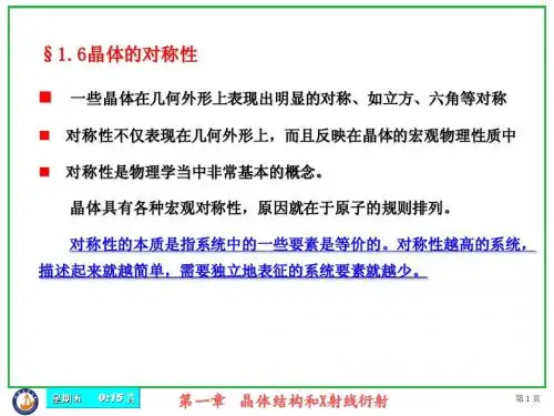 4、晶体的对称性