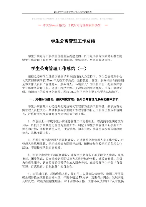 2018-学生公寓管理工作总结word版本 (10页)