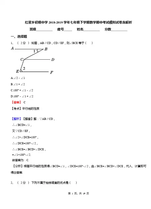 红星乡初级中学2018-2019学年七年级下学期数学期中考试模拟试卷含解析