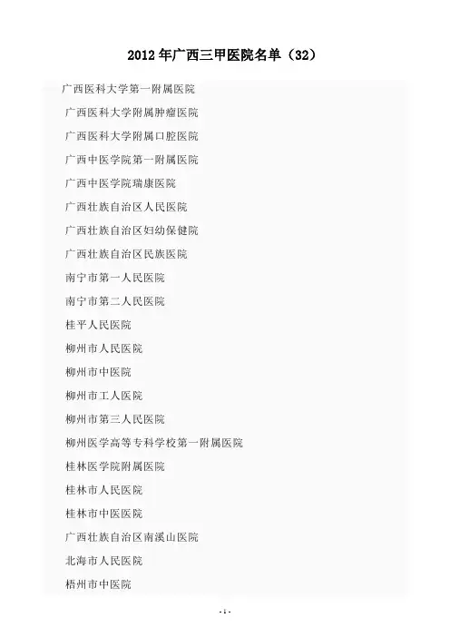 2012年广西三甲医院名单