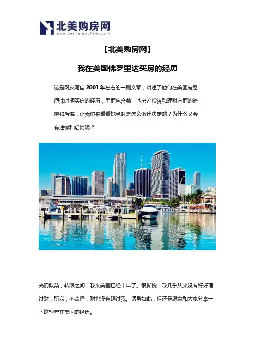 【北美购房网】我在美国佛罗里达买房的经历