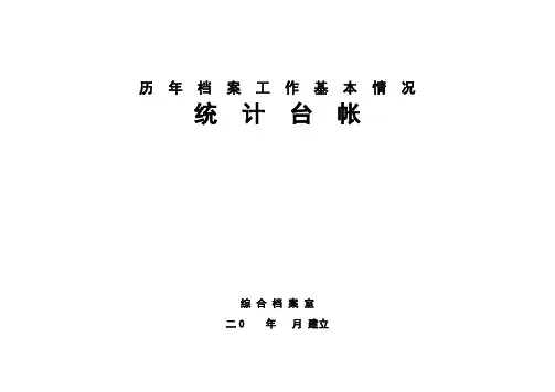 历年档案工作基本情况统计台帐综合档案室