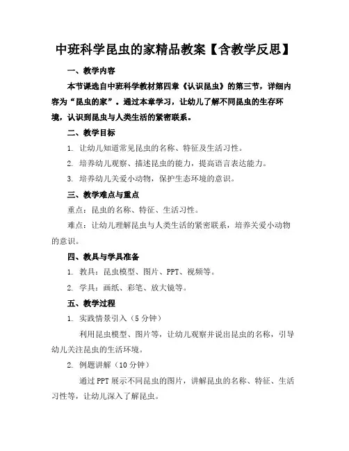 中班科学昆虫的家精品教案【含教学反思】