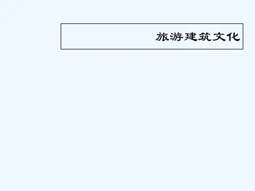 第五章 旅游建筑文化 PPT