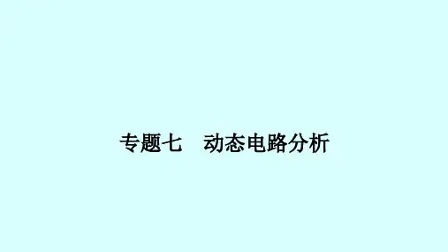 中考物理重难点强化专题七动态电路分析