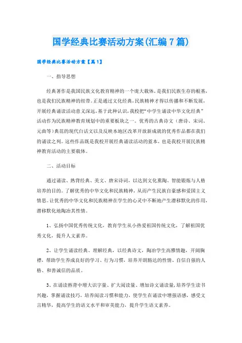 国学经典比赛活动方案(汇编7篇).doc