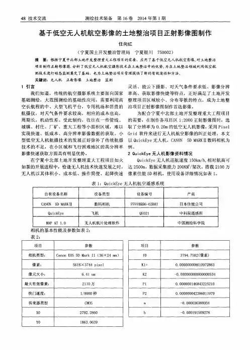 基于低空无人机航空影像的土地整治项目正射影像图制作