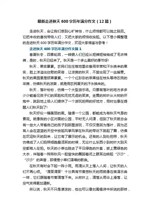 最新走进秋天600字历年满分作文（12篇）