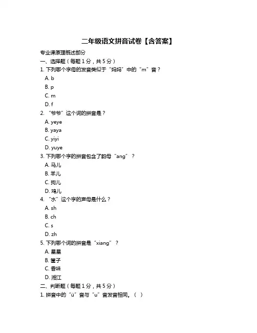 二年级语文拼音试卷【含答案】