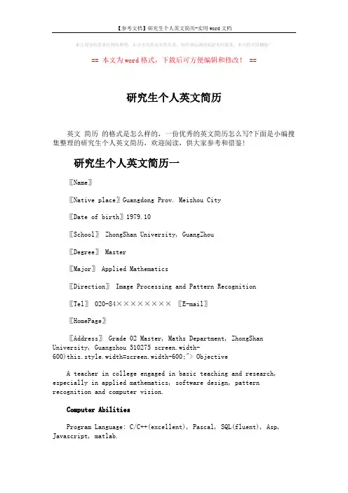 【参考文档】研究生个人英文简历-实用word文档 (7页)