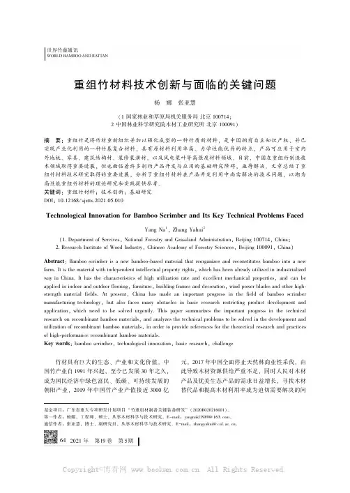 重组竹材料技术创新与面临的关键问题