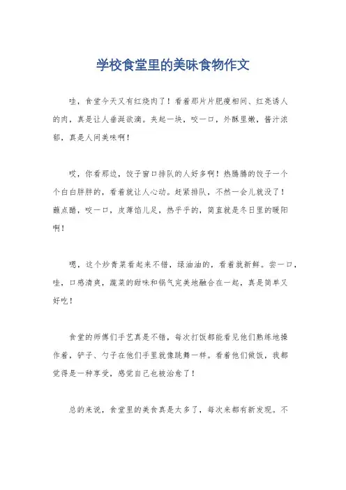 学校食堂里的美味食物作文