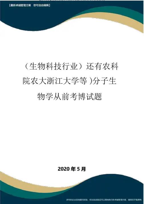 【高中生物】还有农科院农大浙江大学等)分子生物学往年考博试题