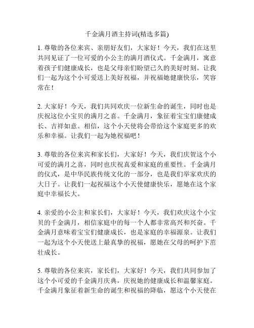 千金满月酒主持词(精选多篇)