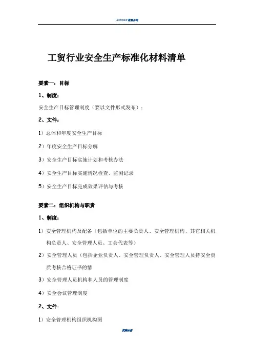 工贸行业安全生产标准化材料清单