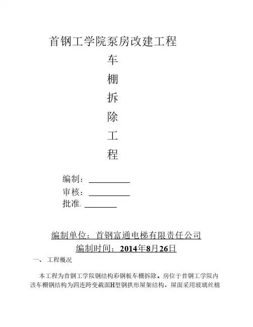 彩钢房拆除施工方案