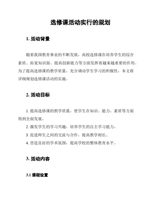 选修课活动实行的规划