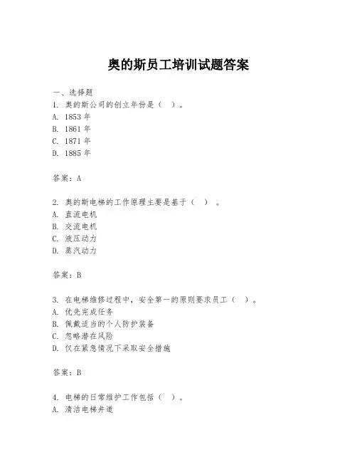 奥的斯员工培训试题答案