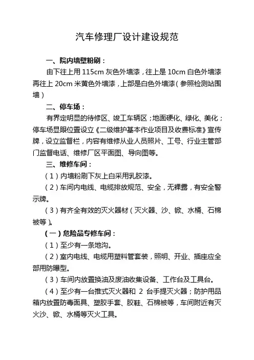 汽车修理厂设计建设规范