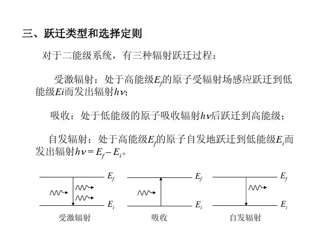 跃迁类型和选择定则