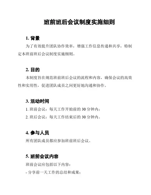 班前班后会议制度实施细则