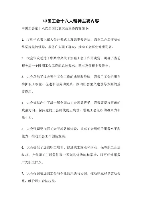 中国工会十八大精神主要内容